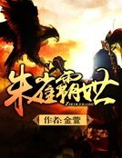 《朱雀霸世》