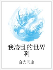 《我凌亂的世界啊》