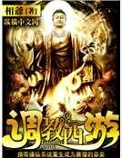 調教西遊