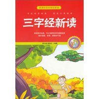 《三字经新读》