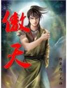 傲天