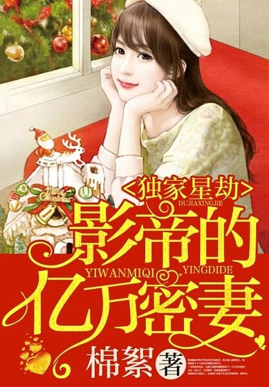 《独家星劫:影帝的亿万密妻》