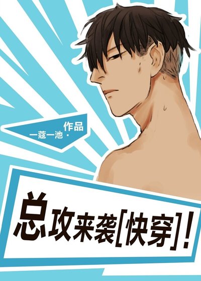 《总攻来袭!》