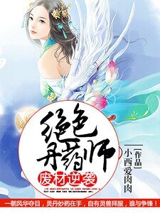 廢材逆襲:絕色丹藥師