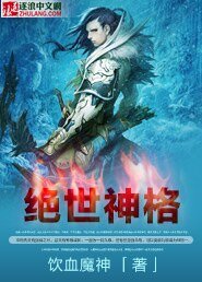 绝世神格