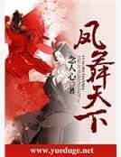 邪魅王女：凤舞天下