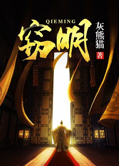 《窃明》