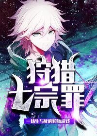 《狩猎七宗罪》