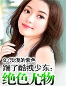 踹了酷拽少東:絕色尤物