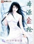 《本源金槍》