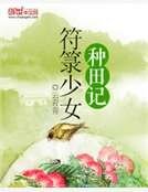 《符箓少女种田记》