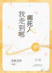 《我走到哪,哪死人》
