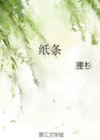 《纸条》