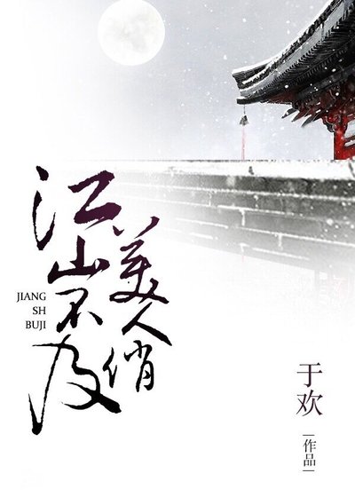 《江山不及美人俏》