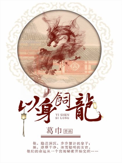 《以身饲龙1》
