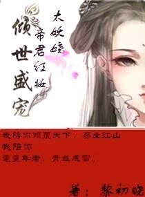 《倾世盛宠:帝君红妆太妖娆》