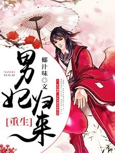 《重生之男妃归来》