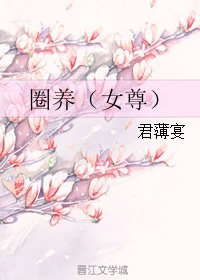 圈養(女尊)