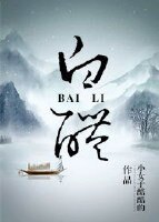 白醴