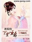 《将军的下堂哑妻》