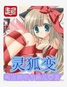 灵狐变