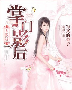 《掌门影后太傲娇》