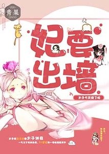 妃要出墙:太子今天绿了吗