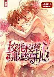 《校花校草那些事儿》