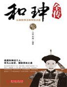 和珅全傳