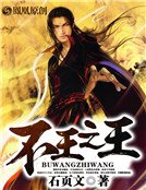 《不王之王》