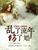 《乱了流年伤了婚》