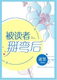 《被读者掰弯后》