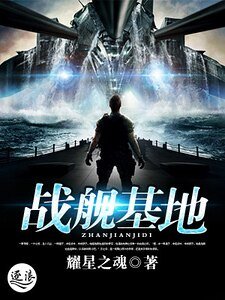 《戰艦基地》