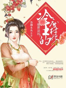《绝世法医:冷王的废柴妃》
