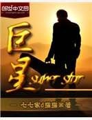 《巨星》