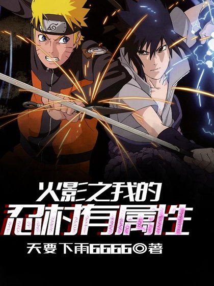 《火影之我的忍村有属性》