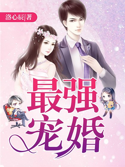《最強寵婚》