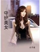 《守护美女》