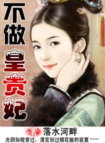 不做皇贵妃