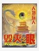 毁灭之眼