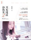 《月光漫过珍珠夏2》