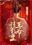 王爺請自重(作者:石阿措)