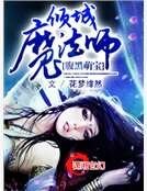 腹黑萌寶：傾城魔法師