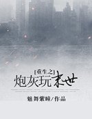 《重生之炮灰玩末世》