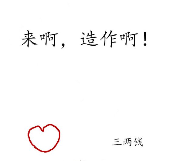 《来啊,造作啊!》