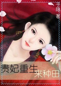 《贵妃重生来种田》