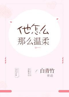 《他怎么那么温柔》