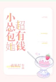 《小怂包她超有钱》