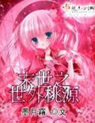 《末世之世外桃源》