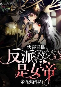 《快穿直播:反派BOSS是女帝!》